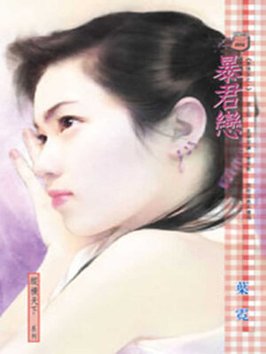 cover image of 暴君戀